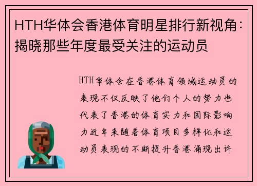HTH华体会香港体育明星排行新视角：揭晓那些年度最受关注的运动员