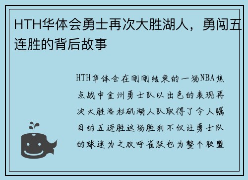 HTH华体会勇士再次大胜湖人，勇闯五连胜的背后故事