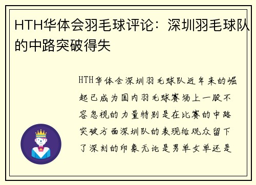 HTH华体会羽毛球评论：深圳羽毛球队的中路突破得失