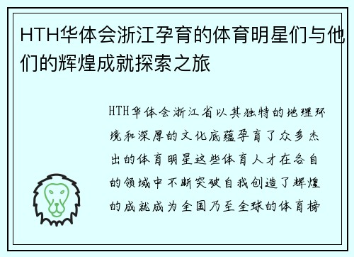 HTH华体会浙江孕育的体育明星们与他们的辉煌成就探索之旅
