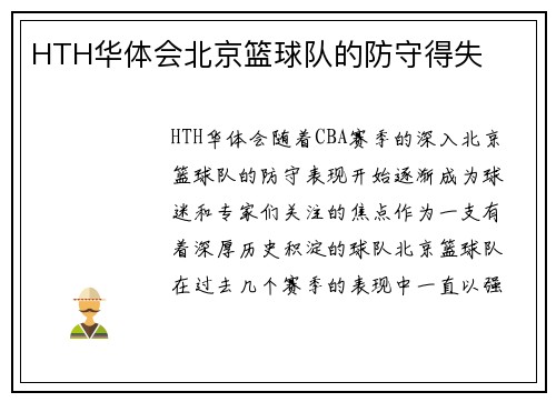 HTH华体会北京篮球队的防守得失