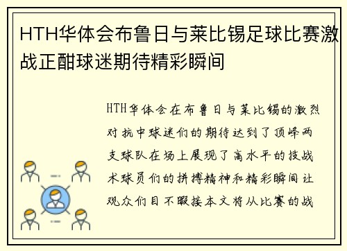 HTH华体会布鲁日与莱比锡足球比赛激战正酣球迷期待精彩瞬间