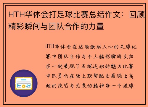HTH华体会打足球比赛总结作文：回顾精彩瞬间与团队合作的力量