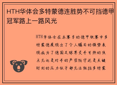 HTH华体会多特蒙德连胜势不可挡德甲冠军路上一路风光