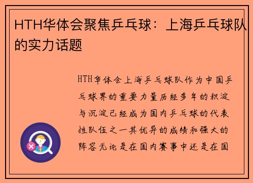 HTH华体会聚焦乒乓球：上海乒乓球队的实力话题