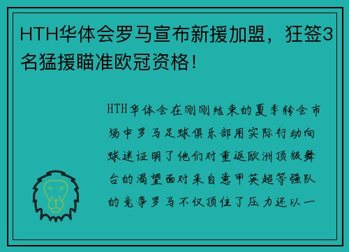 HTH华体会罗马宣布新援加盟，狂签3名猛援瞄准欧冠资格！
