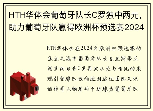 HTH华体会葡萄牙队长C罗独中两元，助力葡萄牙队赢得欧洲杯预选赛2024