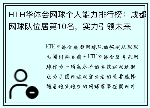 HTH华体会网球个人能力排行榜：成都网球队位居第10名，实力引领未来