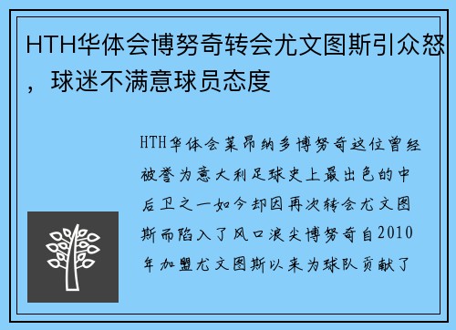 HTH华体会博努奇转会尤文图斯引众怒，球迷不满意球员态度