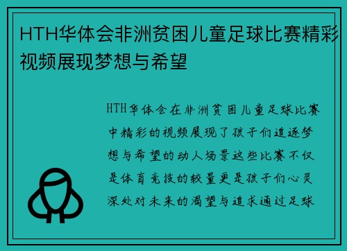 HTH华体会非洲贫困儿童足球比赛精彩视频展现梦想与希望
