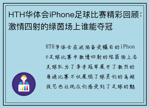 HTH华体会iPhone足球比赛精彩回顾：激情四射的绿茵场上谁能夺冠