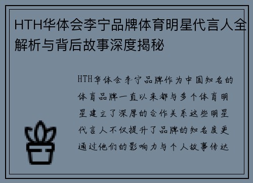 HTH华体会李宁品牌体育明星代言人全解析与背后故事深度揭秘