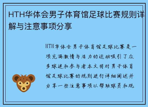 HTH华体会男子体育馆足球比赛规则详解与注意事项分享