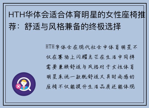 HTH华体会适合体育明星的女性座椅推荐：舒适与风格兼备的终极选择