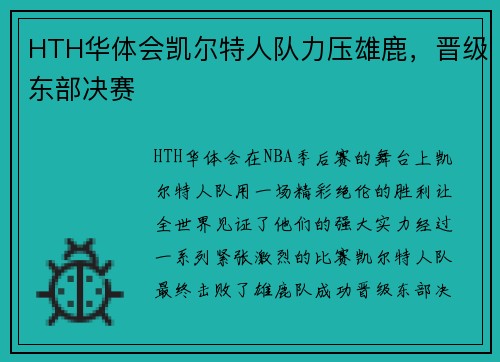 HTH华体会凯尔特人队力压雄鹿，晋级东部决赛
