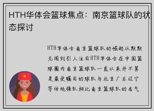 HTH华体会篮球焦点：南京篮球队的状态探讨