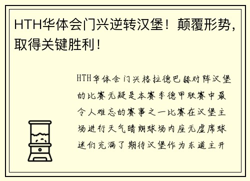 HTH华体会门兴逆转汉堡！颠覆形势，取得关键胜利！