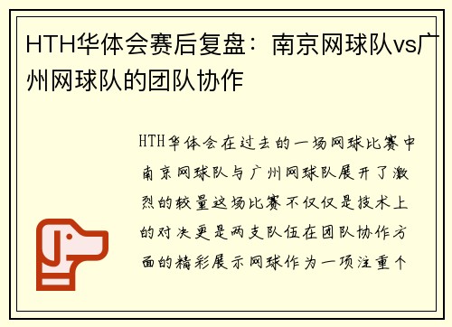 HTH华体会赛后复盘：南京网球队vs广州网球队的团队协作