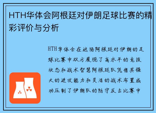 HTH华体会阿根廷对伊朗足球比赛的精彩评价与分析