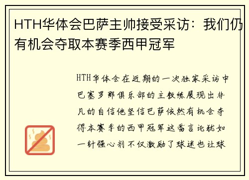 HTH华体会巴萨主帅接受采访：我们仍有机会夺取本赛季西甲冠军