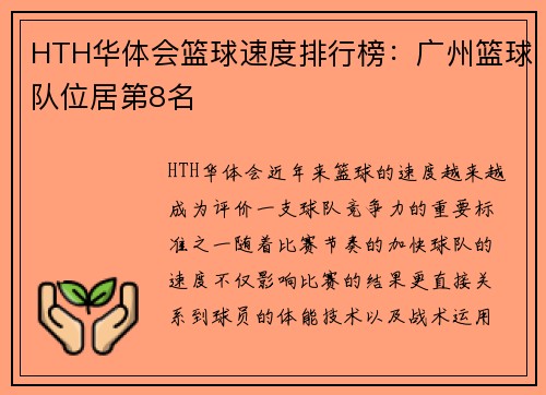HTH华体会篮球速度排行榜：广州篮球队位居第8名