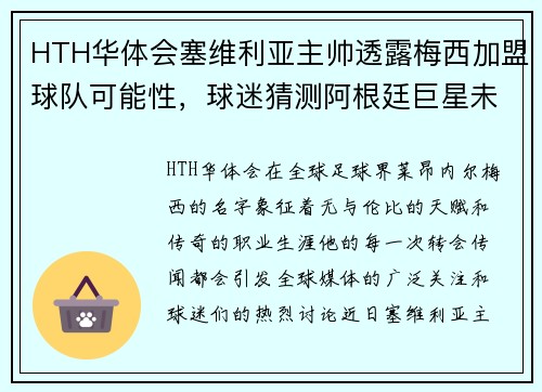 HTH华体会塞维利亚主帅透露梅西加盟球队可能性，球迷猜测阿根廷巨星未来去向