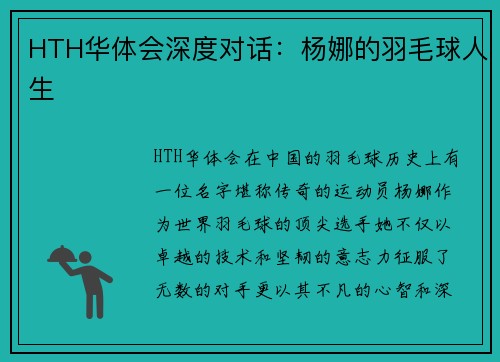 HTH华体会深度对话：杨娜的羽毛球人生