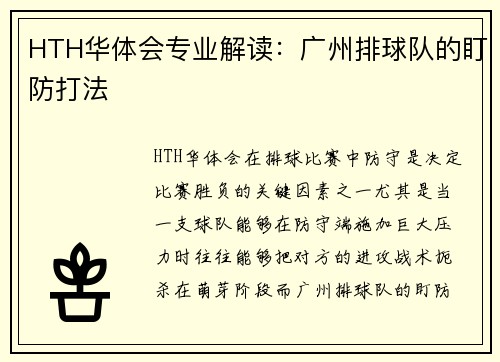 HTH华体会专业解读：广州排球队的盯防打法