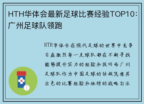 HTH华体会最新足球比赛经验TOP10：广州足球队领跑