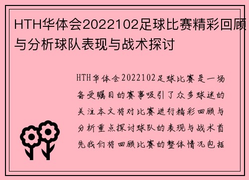 HTH华体会2022102足球比赛精彩回顾与分析球队表现与战术探讨
