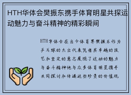 HTH华体会樊振东携手体育明星共探运动魅力与奋斗精神的精彩瞬间