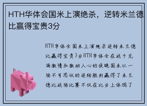 HTH华体会国米上演绝杀，逆转米兰德比赢得宝贵3分
