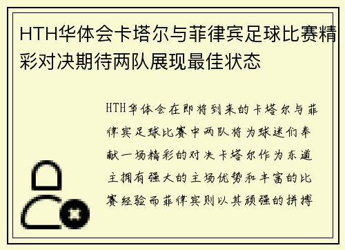 HTH华体会卡塔尔与菲律宾足球比赛精彩对决期待两队展现最佳状态