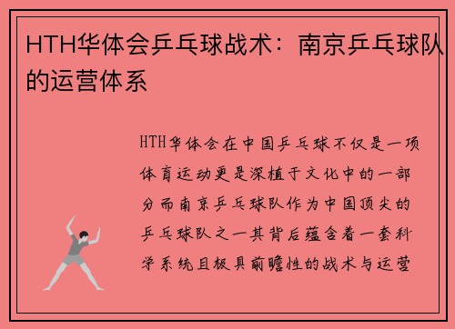 HTH华体会乒乓球战术：南京乒乓球队的运营体系