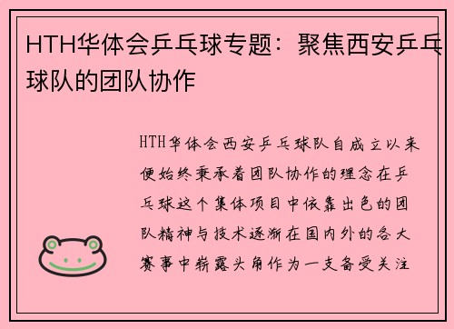 HTH华体会乒乓球专题：聚焦西安乒乓球队的团队协作