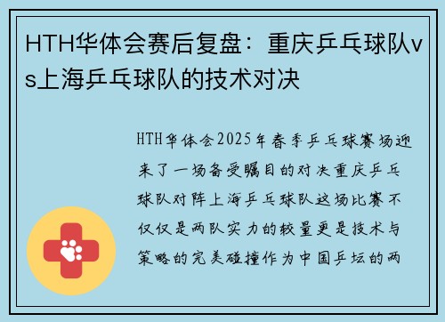 HTH华体会赛后复盘：重庆乒乓球队vs上海乒乓球队的技术对决