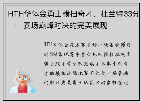 HTH华体会勇士横扫奇才，杜兰特33分——赛场巅峰对决的完美展现