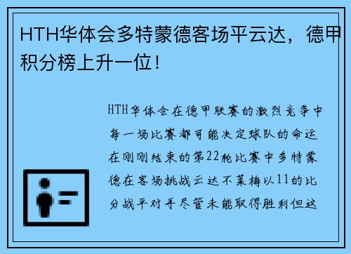 HTH华体会多特蒙德客场平云达，德甲积分榜上升一位！