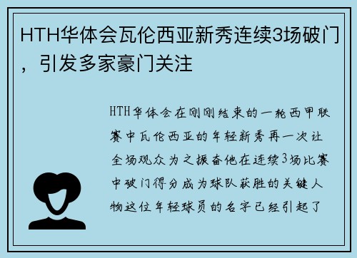 HTH华体会瓦伦西亚新秀连续3场破门，引发多家豪门关注