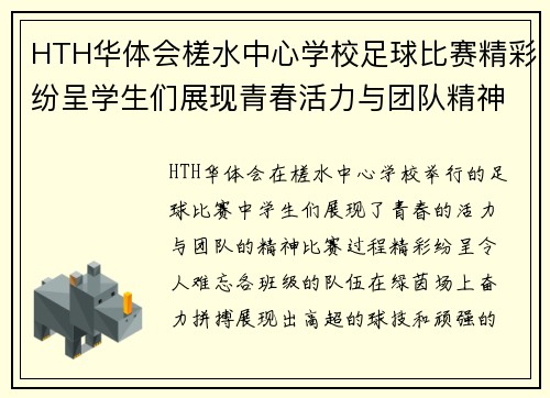HTH华体会槎水中心学校足球比赛精彩纷呈学生们展现青春活力与团队精神