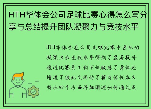 HTH华体会公司足球比赛心得怎么写分享与总结提升团队凝聚力与竞技水平