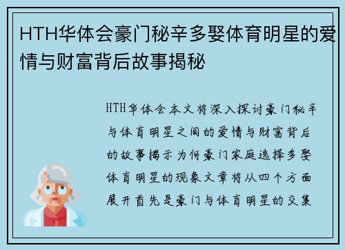 HTH华体会豪门秘辛多娶体育明星的爱情与财富背后故事揭秘
