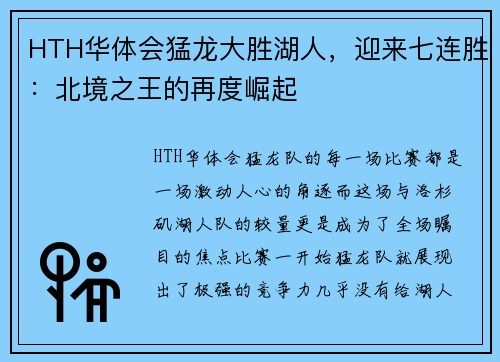 HTH华体会猛龙大胜湖人，迎来七连胜：北境之王的再度崛起