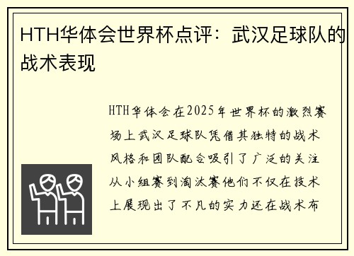 HTH华体会世界杯点评：武汉足球队的战术表现