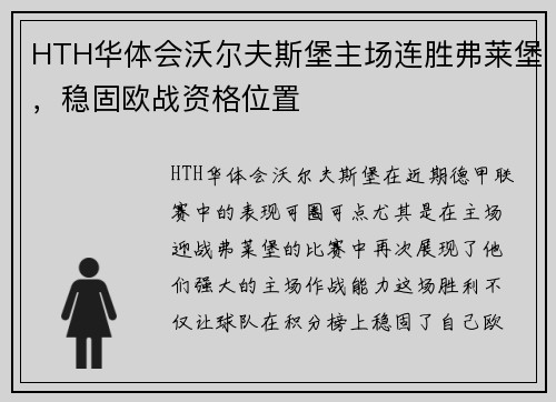 HTH华体会沃尔夫斯堡主场连胜弗莱堡，稳固欧战资格位置