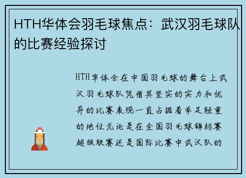 HTH华体会羽毛球焦点：武汉羽毛球队的比赛经验探讨
