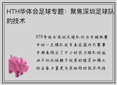 HTH华体会足球专题：聚焦深圳足球队的技术