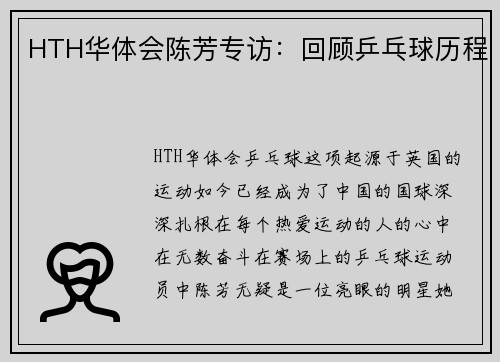 HTH华体会陈芳专访：回顾乒乓球历程