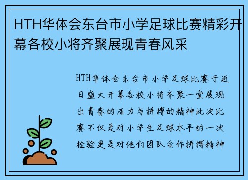 HTH华体会东台市小学足球比赛精彩开幕各校小将齐聚展现青春风采