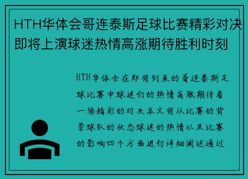 HTH华体会哥连泰斯足球比赛精彩对决即将上演球迷热情高涨期待胜利时刻